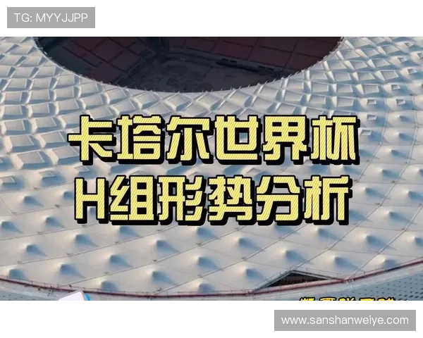 H组晋级形势发生重大变化
